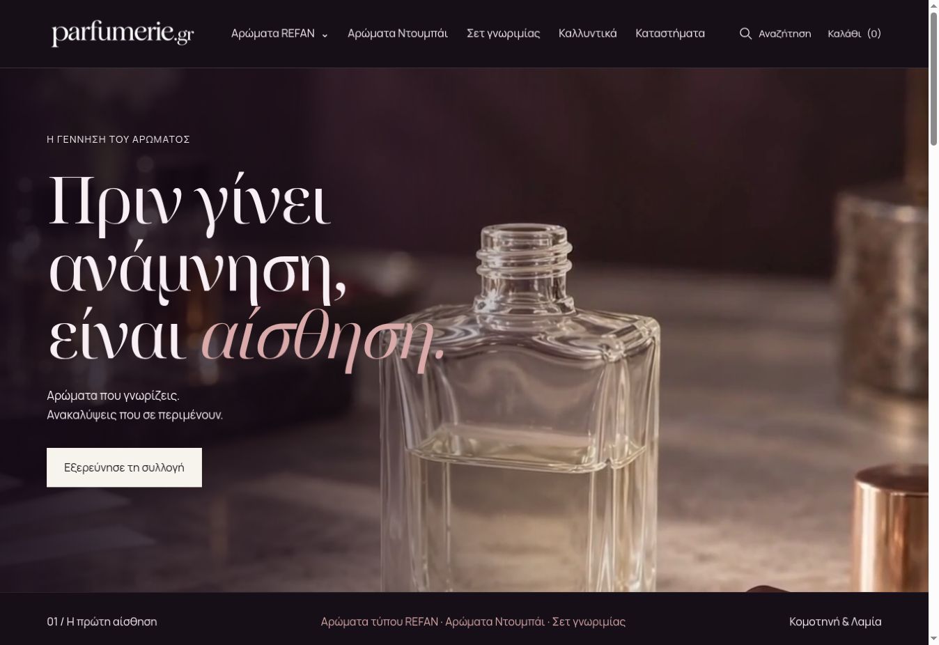 Το νέο e-shop Parfumerie.gr με κινηματογραφικό hero